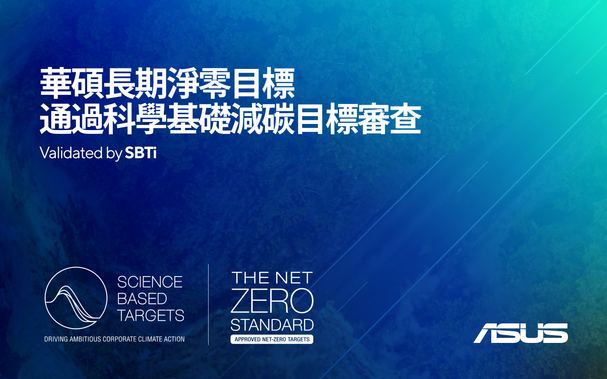 減碳之路再躍進！華碩長期淨零目標通過SBTi審查